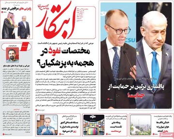 صفحه اول روزنامه‌های پنجشنبه ۱۹ تیرماه ۱۴۰۴