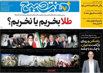 صفحه اول روزنامه‌های پنجشنبه ۱۹ تیرماه ۱۴۰۴