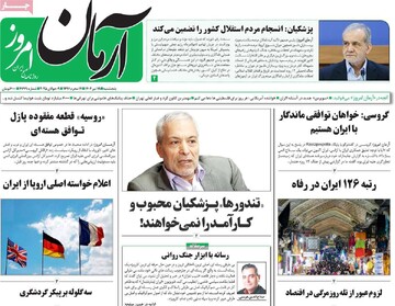 صفحه اول روزنامه‌های پنجشنبه ۱۹ تیرماه ۱۴۰۴