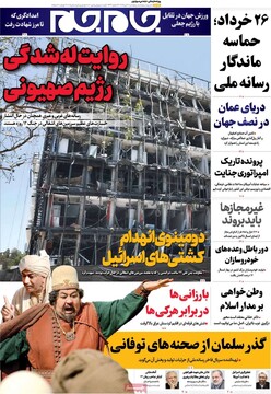 صفحه اول روزنامه‌های پنجشنبه ۱۹ تیرماه ۱۴۰۴