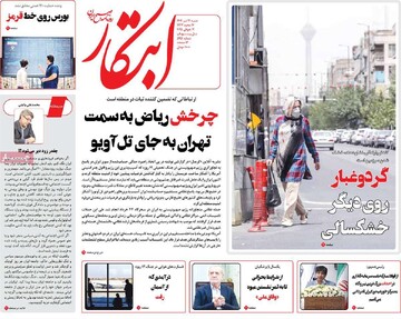 صفحه اول روزنامه‌های شنبه ۲۱ تیرماه ۱۴۰۴