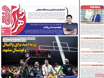 صفحه اول روزنامه‌های شنبه ۲۱ تیرماه ۱۴۰۴