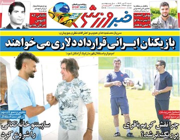 صفحه اول روزنامه‌های شنبه ۲۱ تیرماه ۱۴۰۴