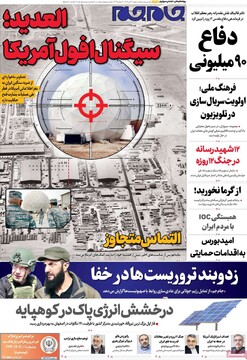 صفحه اول روزنامه‌های شنبه ۲۱ تیرماه ۱۴۰۴