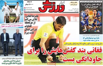 صفحه اول روزنامه‌های یکشنبه ۲۲ تیرماه ۱۴۰۴