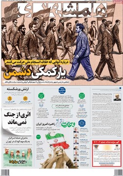 صفحه اول روزنامه‌های یکشنبه ۲۲ تیرماه ۱۴۰۴