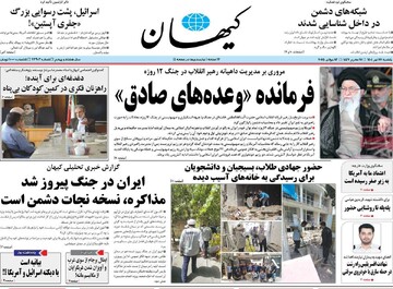 صفحه اول روزنامه‌های یکشنبه ۲۲ تیرماه ۱۴۰۴