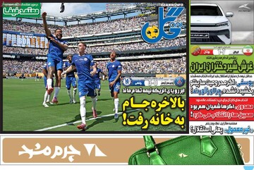 صفحه اول روزنامه‌های دوشنبه ۲۳ تیرماه ۱۴۰۴