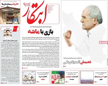 صفحه اول روزنامه‌های دوشنبه ۲۳ تیرماه ۱۴۰۴