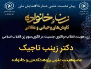 پیش‌نشست همایش «ملی زن وخانواده؛کاوش های وحیانی وعقلانی» برگزار می‌شود