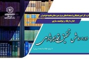 ثبت نام دوره علمی مهارتی «روش تحقیق اقدام پژوهی» ویژه طلاب استعداد برتر
