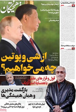 صفحه اول روزنامه‌های سه‌شنبه ۲۴ تیرماه ۱۴۰۴