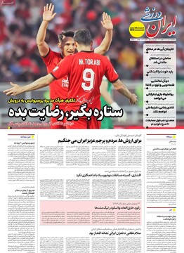 صفحه اول روزنامه‌های سه‌شنبه ۲۴ تیرماه ۱۴۰۴