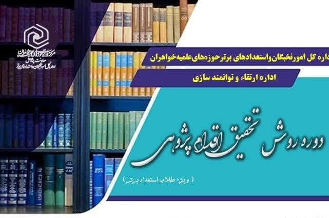 ثبت نام دوره علمی مهارتی «روش تحقیق اقدام پژوهی» ویژه طلاب استعداد برتر