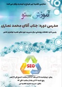برگزاری دوره آموزشی تولید محتوا در فضای مجازی بر اساس استانداردهای سئو