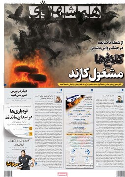 صفحه اول روزنامه‌های چهارشنبه ۲۵ تیرماه ۱۴۰۴