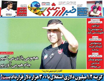 صفحه اول روزنامه‌های چهارشنبه ۲۵ تیرماه ۱۴۰۴