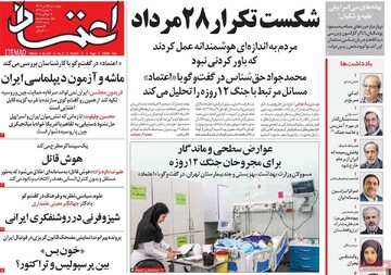 صفحه اول روزنامه‌های چهارشنبه ۲۵ تیرماه ۱۴۰۴