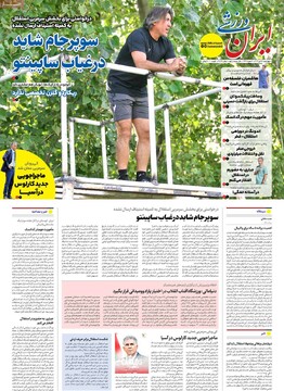 صفحه اول روزنامه‌های چهارشنبه ۲۵ تیرماه ۱۴۰۴