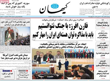 صفحه اول روزنامه‌های چهارشنبه ۲۵ تیرماه ۱۴۰۴