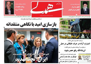صفحه اول روزنامه‌های چهارشنبه ۲۵ تیرماه ۱۴۰۴