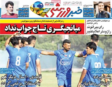 صفحه اول روزنامه‌های پنجشنبه ۲۷ تیرماه ۱۴۰۴