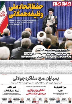 صفحه اول روزنامه‌های پنجشنبه ۲۷ تیرماه ۱۴۰۴