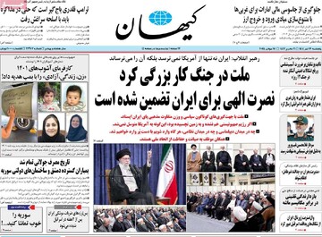 صفحه اول روزنامه‌های پنجشنبه ۲۷ تیرماه ۱۴۰۴