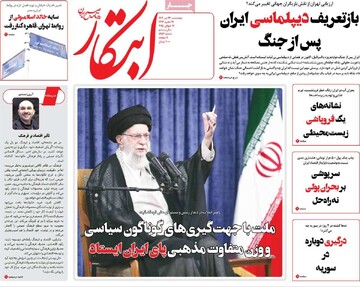 صفحه اول روزنامه‌های پنجشنبه ۲۷ تیرماه ۱۴۰۴