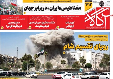 صفحه اول روزنامه‌های شنبه ۲۸ تیرماه ۱۴۰۴