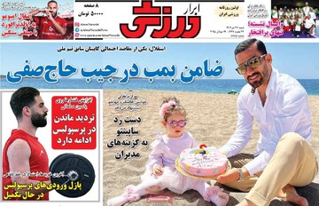 صفحه اول روزنامه‌های شنبه ۲۸ تیرماه ۱۴۰۴
