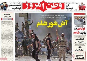 صفحه اول روزنامه‌های شنبه ۲۸ تیرماه ۱۴۰۴