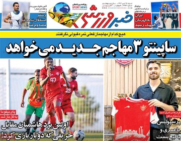 صفحه اول روزنامه‌های شنبه ۲۸ تیرماه ۱۴۰۴