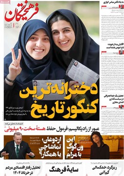صفحه اول روزنامه‌های شنبه ۲۸ تیرماه ۱۴۰۴