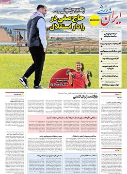 صفحه اول روزنامه‌های شنبه ۲۸ تیرماه ۱۴۰۴