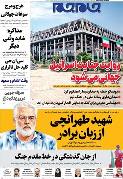 صفحه اول روزنامه‌های شنبه ۲۸ تیرماه ۱۴۰۴