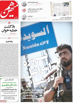 صفحه اول روزنامه‌های شنبه ۲۸ تیرماه ۱۴۰۴