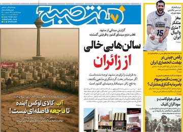 صفحه اول روزنامه‌های شنبه ۲۸ تیرماه ۱۴۰۴