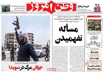 صفحه اول روزنامه‌های یکشنبه ۲۹ تیرماه ۱۴۰۴