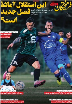 صفحه اول روزنامه‌های یکشنبه ۲۹ تیرماه ۱۴۰۴