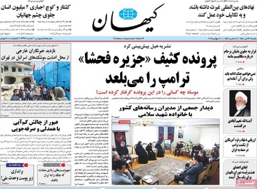 صفحه اول روزنامه‌های یکشنبه ۲۹ تیرماه ۱۴۰۴