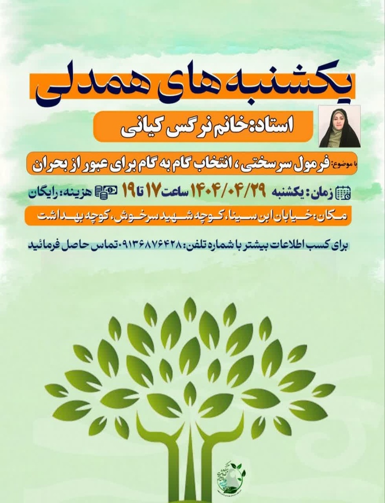 برگزاری کارگاه «فرمول سرسختی» در مرکز مشاوره حیات طیبه