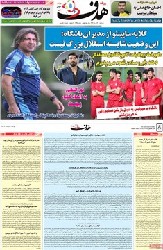 صفحه اول روزنامه‌های دوشنبه ۳۰ تیرماه ۱۴۰۴