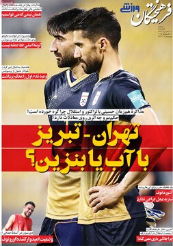 صفحه اول روزنامه‌های دوشنبه ۳۰ تیرماه ۱۴۰۴