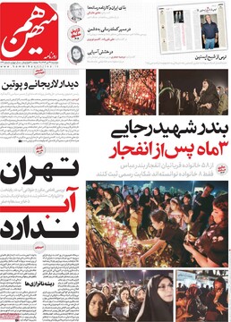 صفحه اول روزنامه‌های دوشنبه ۳۰ تیرماه ۱۴۰۴