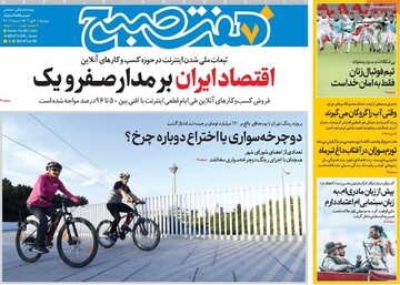 صفحه اول روزنامه‌های دوشنبه ۳۰ تیرماه ۱۴۰۴