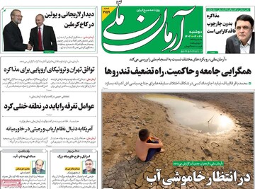 صفحه اول روزنامه‌های دوشنبه ۳۰ تیرماه ۱۴۰۴