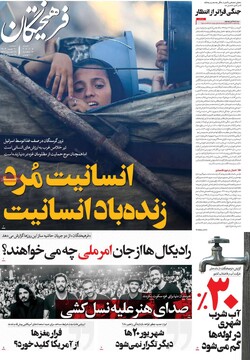 صفحه اول روزنامه‌های سه‌شنبه ۳۱ تیرماه ۱۴۰۴