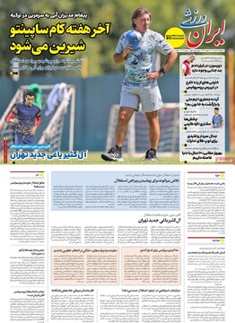 صفحه اول روزنامه‌های سه‌شنبه ۳۱ تیرماه ۱۴۰۴