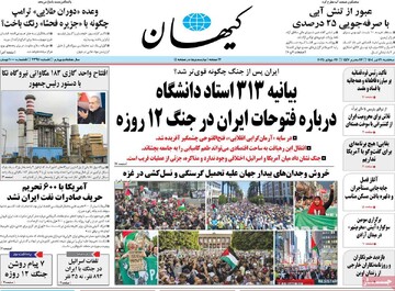 صفحه اول روزنامه‌های سه‌شنبه ۳۱ تیرماه ۱۴۰۴